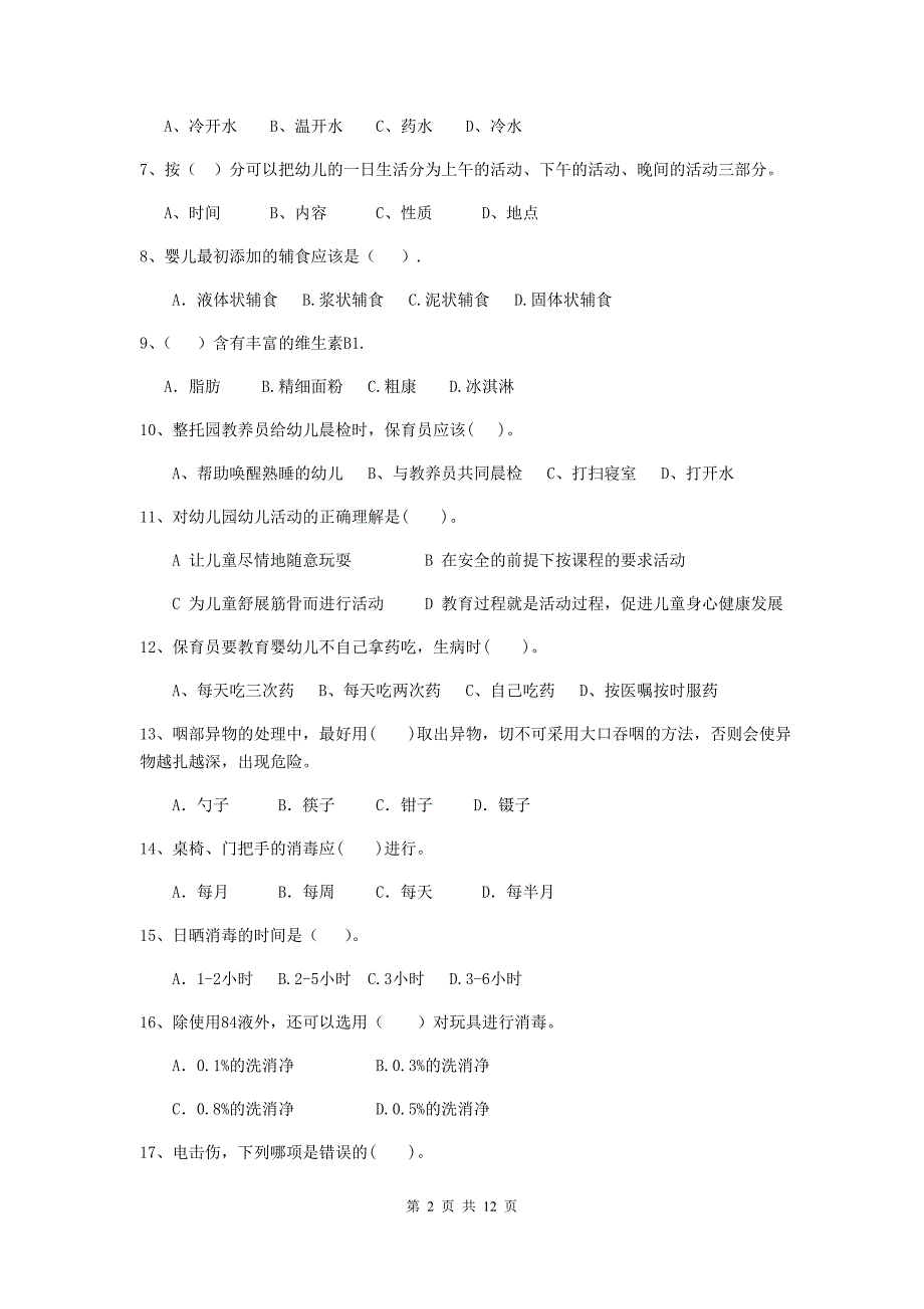 江苏省幼儿园保育员三级专业能力考试试题a卷 含答案_第2页