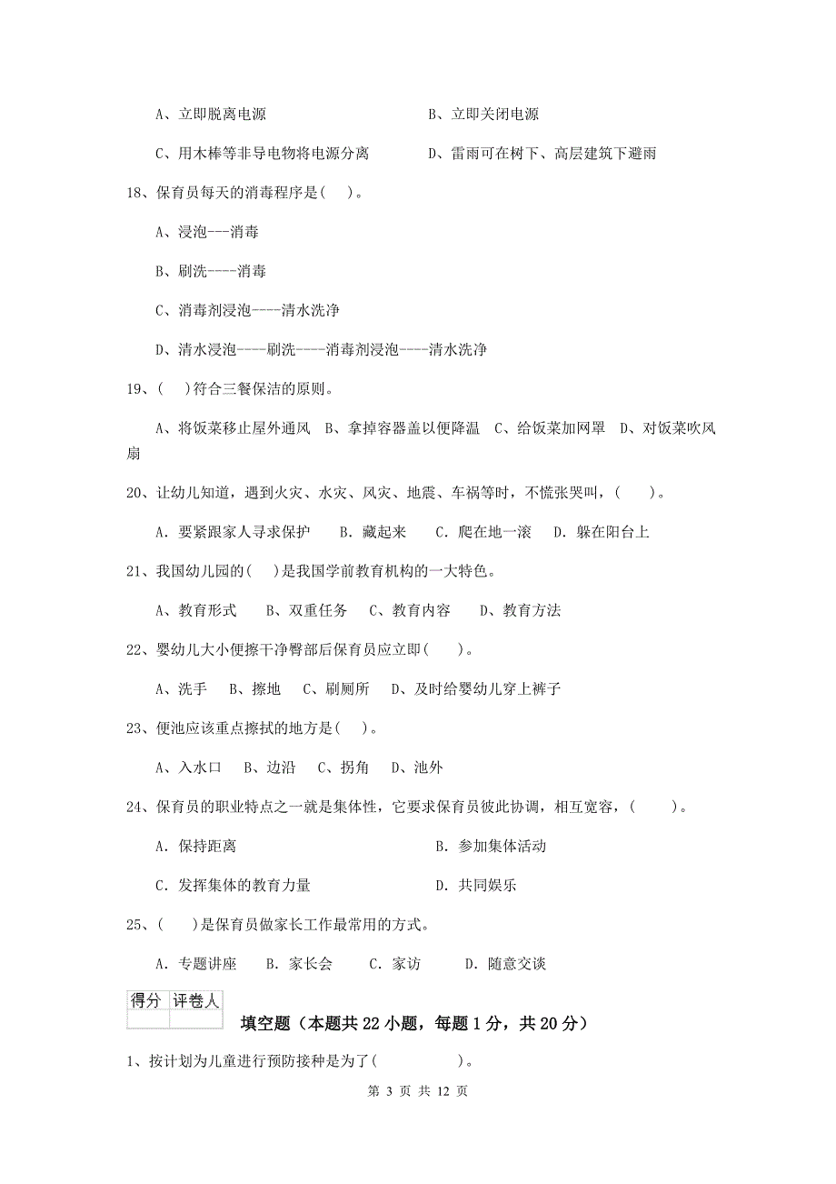 江苏省幼儿园保育员三级专业能力考试试题a卷 含答案_第3页