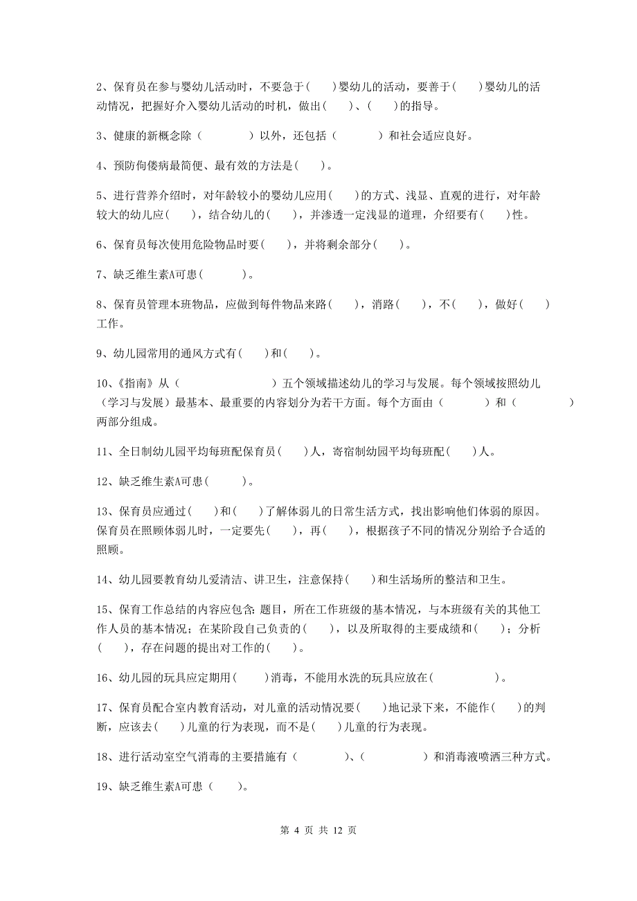 江苏省幼儿园保育员三级专业能力考试试题a卷 含答案_第4页