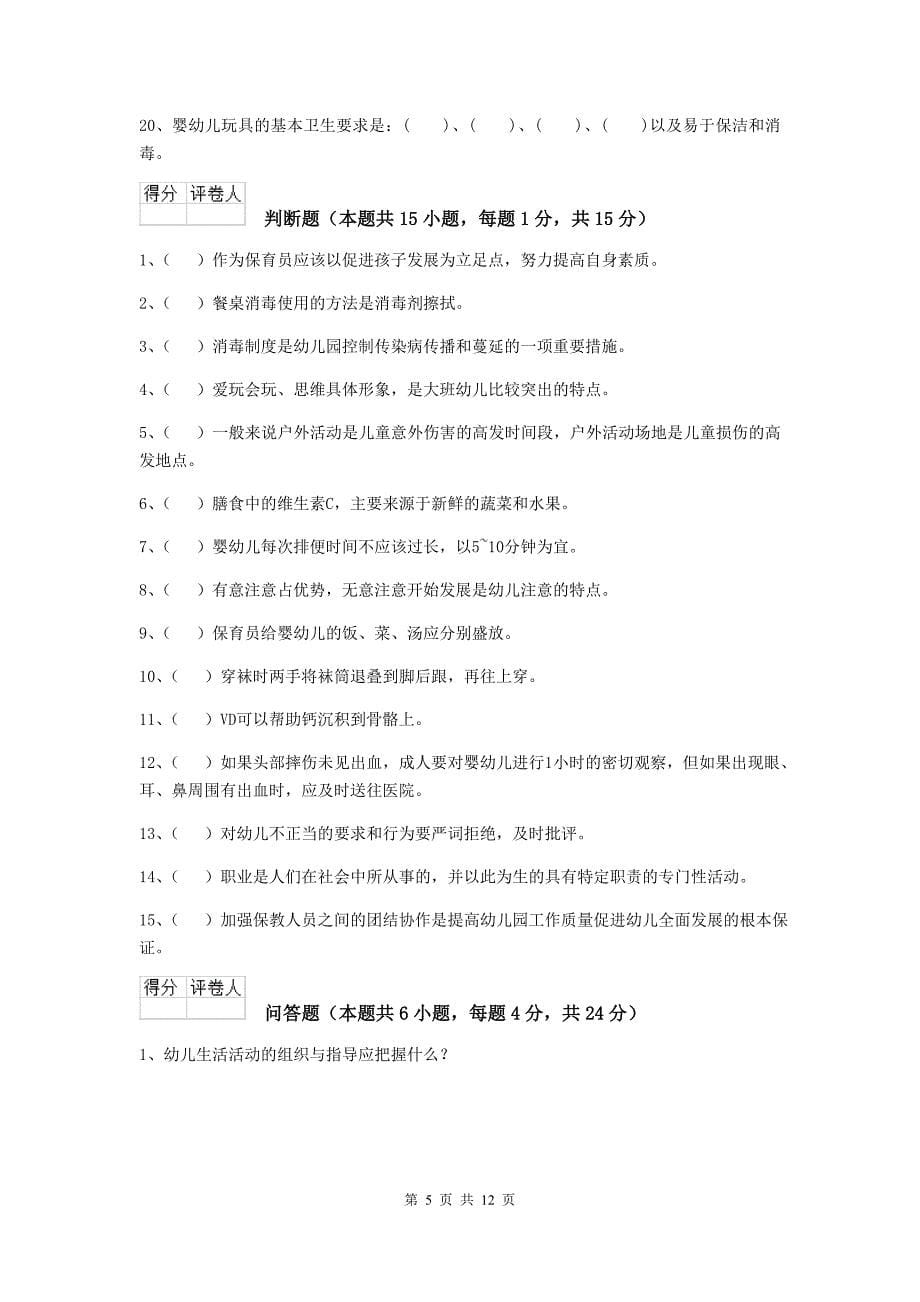 江苏省幼儿园保育员三级专业能力考试试题a卷 含答案_第5页