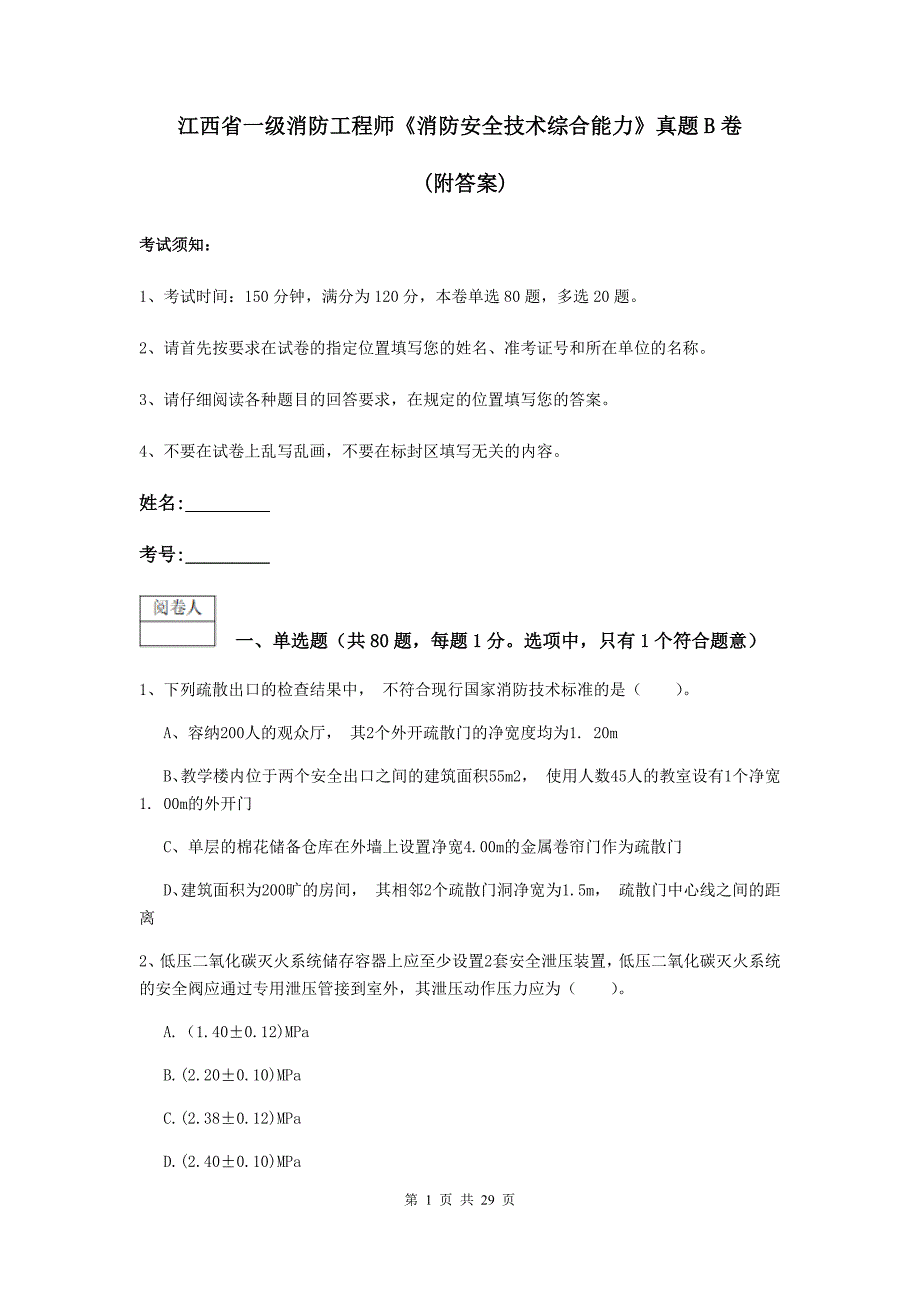 江西省一级消防工程师《消防安全技术综合能力》真题b卷 （附答案）_第1页