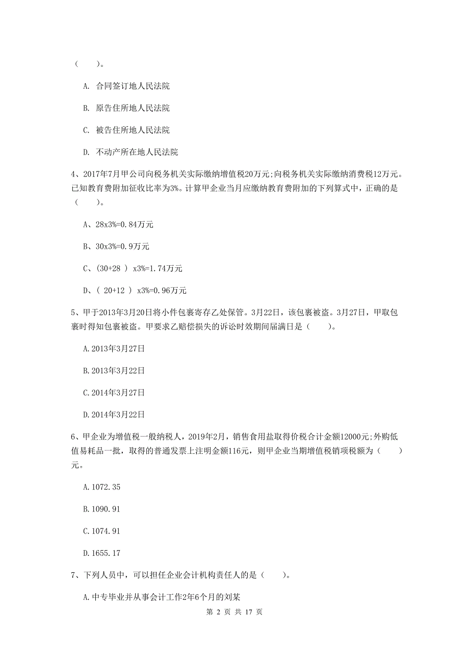 2020年初级会计职称《经济法基础》练习题（i卷） （附解析）_第2页