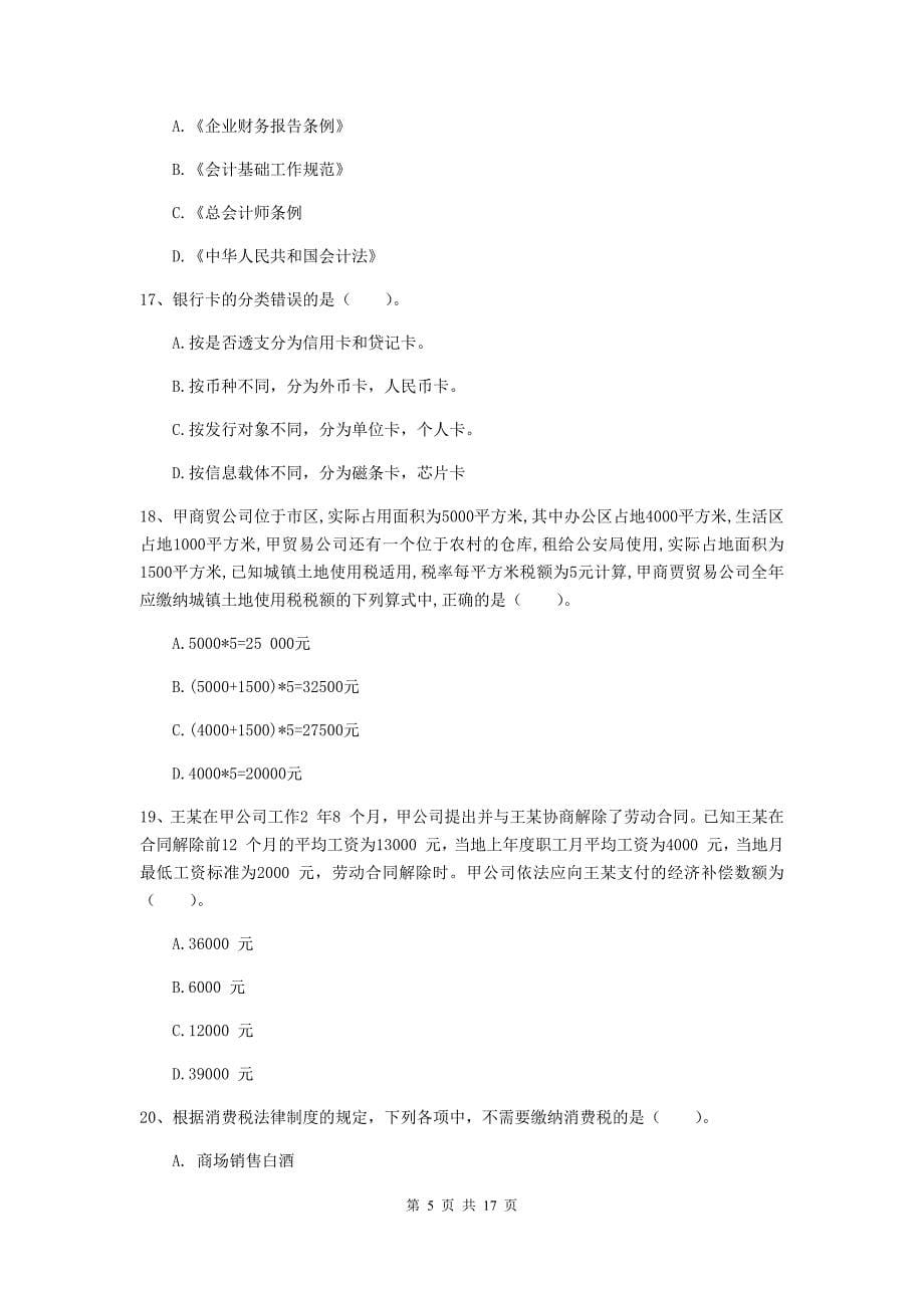 2019年助理会计师《经济法基础》模拟考试试题c卷 附解析_第5页