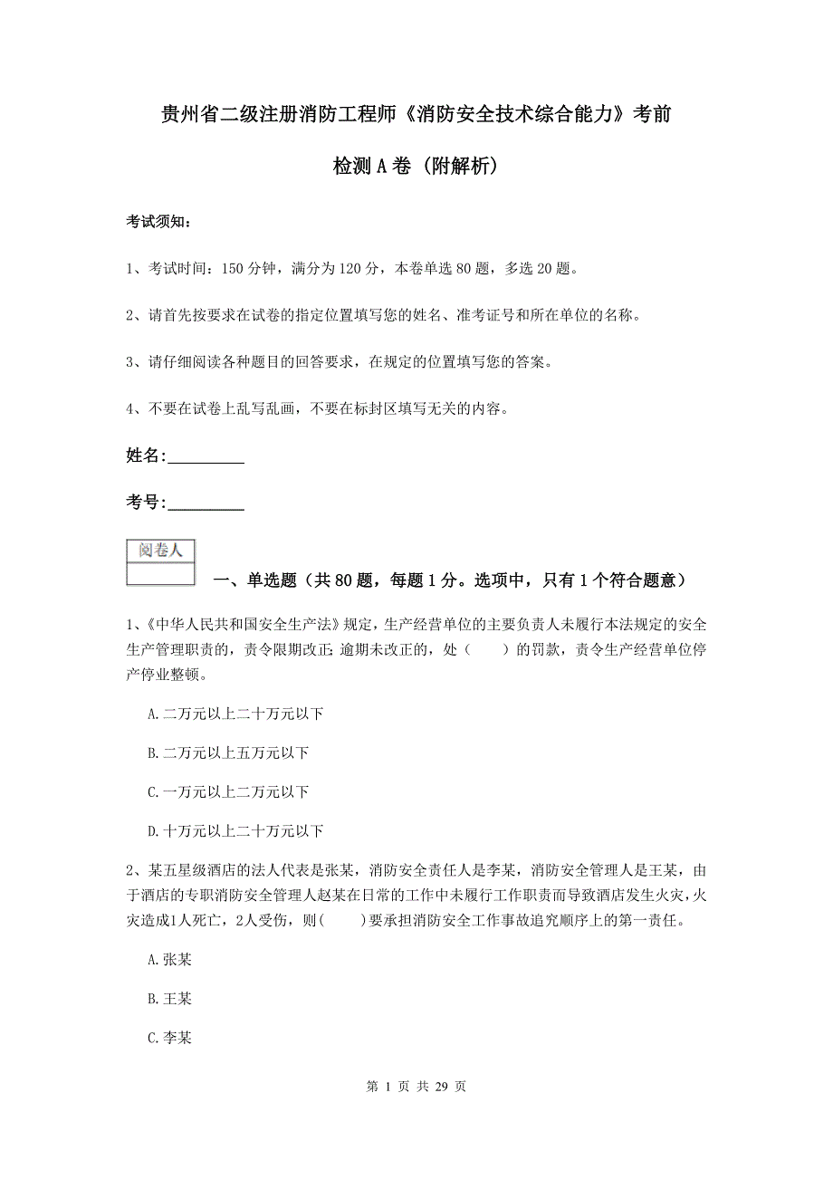 贵州省二级注册消防工程师《消防安全技术综合能力》考前检测a卷 （附解析）_第1页