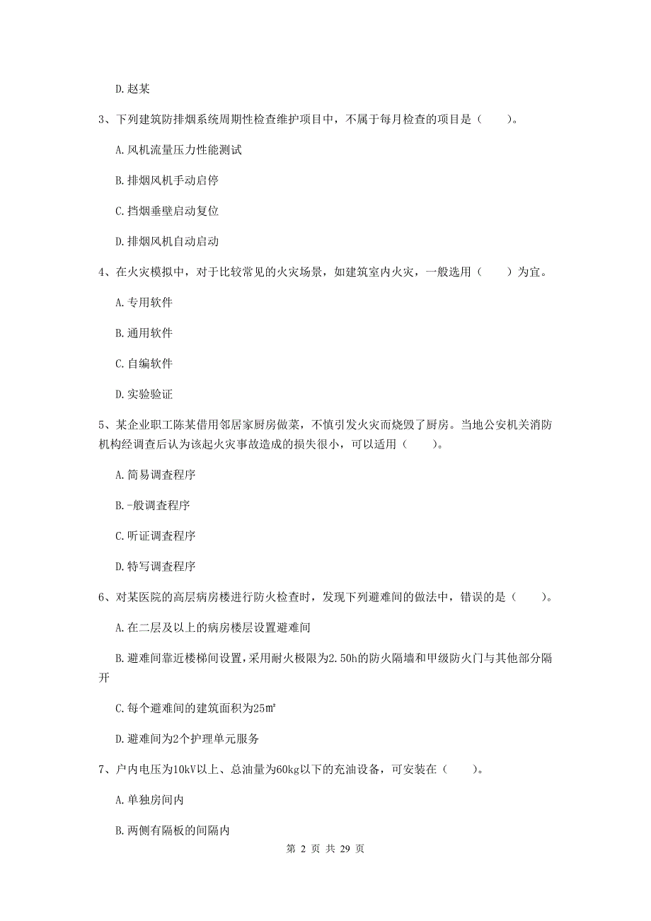 贵州省二级注册消防工程师《消防安全技术综合能力》考前检测a卷 （附解析）_第2页