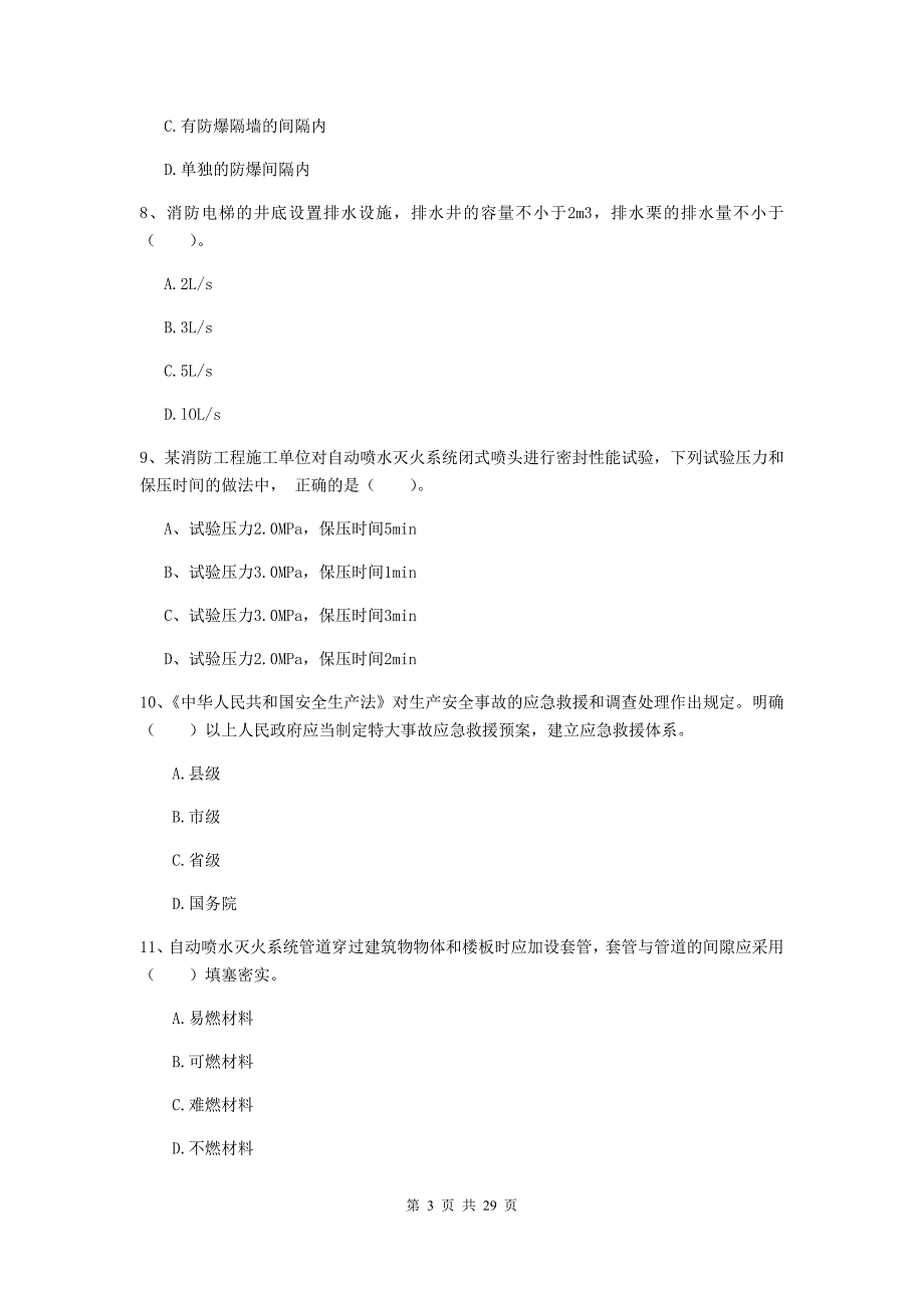 贵州省二级注册消防工程师《消防安全技术综合能力》考前检测a卷 （附解析）_第3页