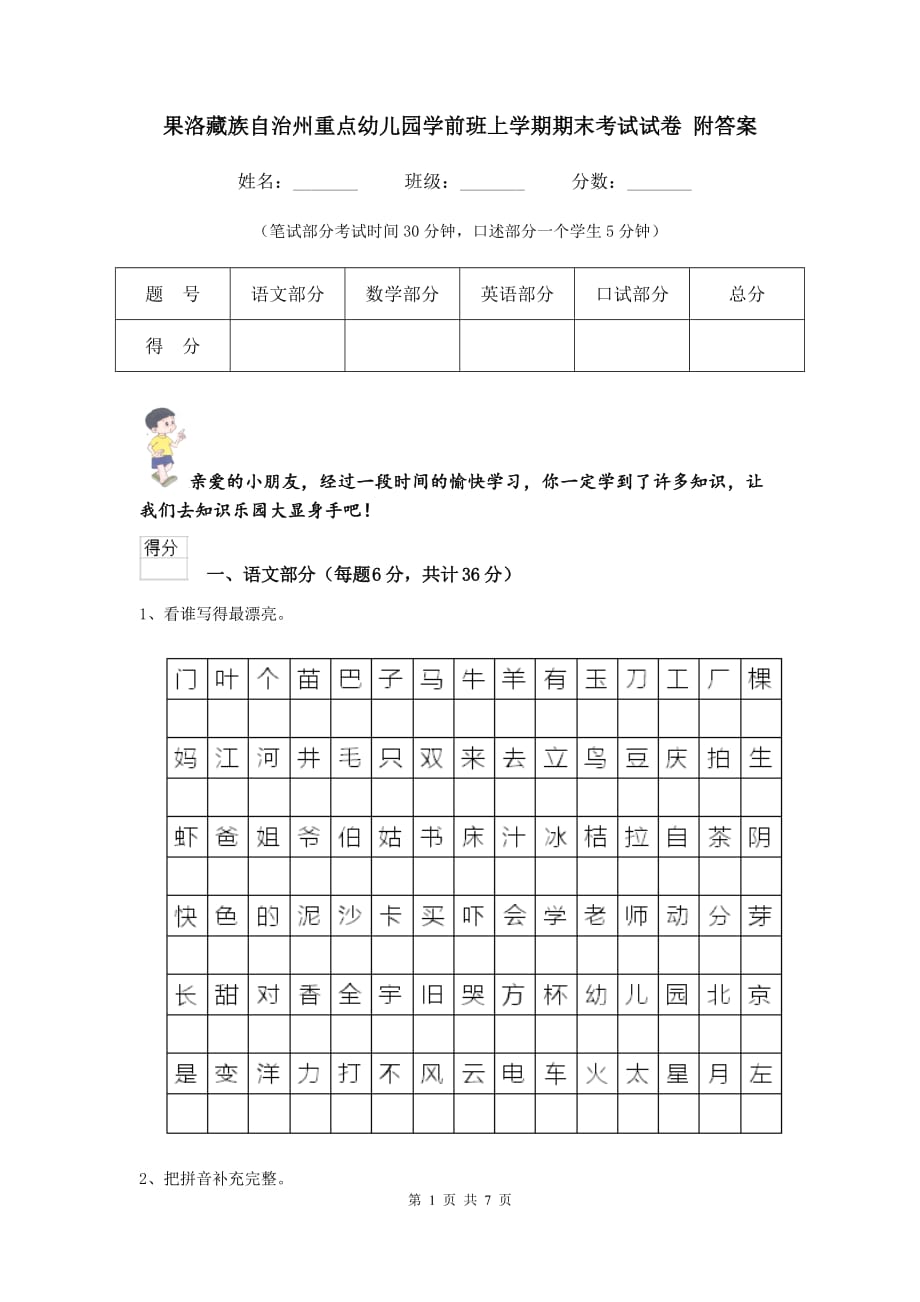 果洛藏族自治州重点幼儿园学前班上学期期末考试试卷 附答案_第1页