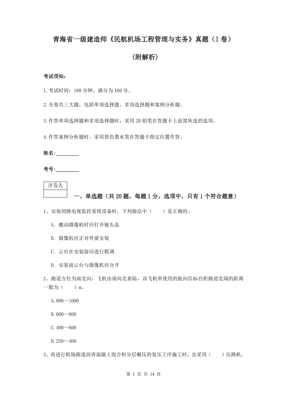 青海省一级建造师《民航机场工程管理与实务》真题（i卷） （附解析）_第1页