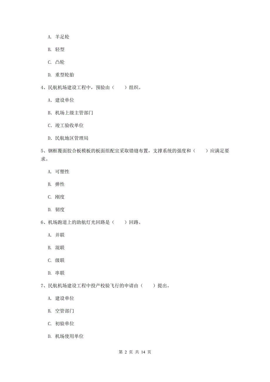 青海省一级建造师《民航机场工程管理与实务》真题（i卷） （附解析）_第2页