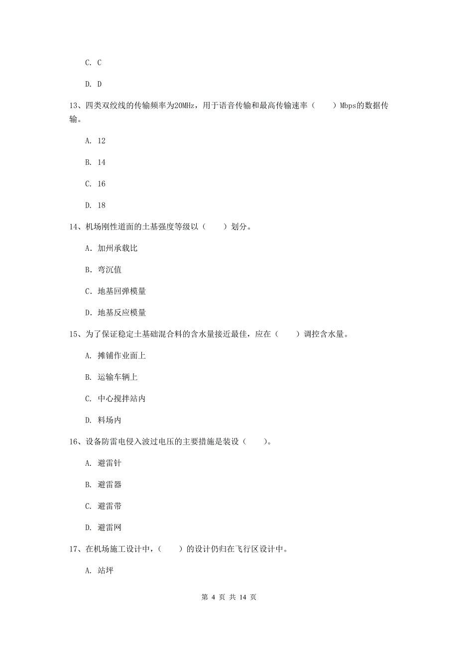 青海省一级建造师《民航机场工程管理与实务》真题（i卷） （附解析）_第4页