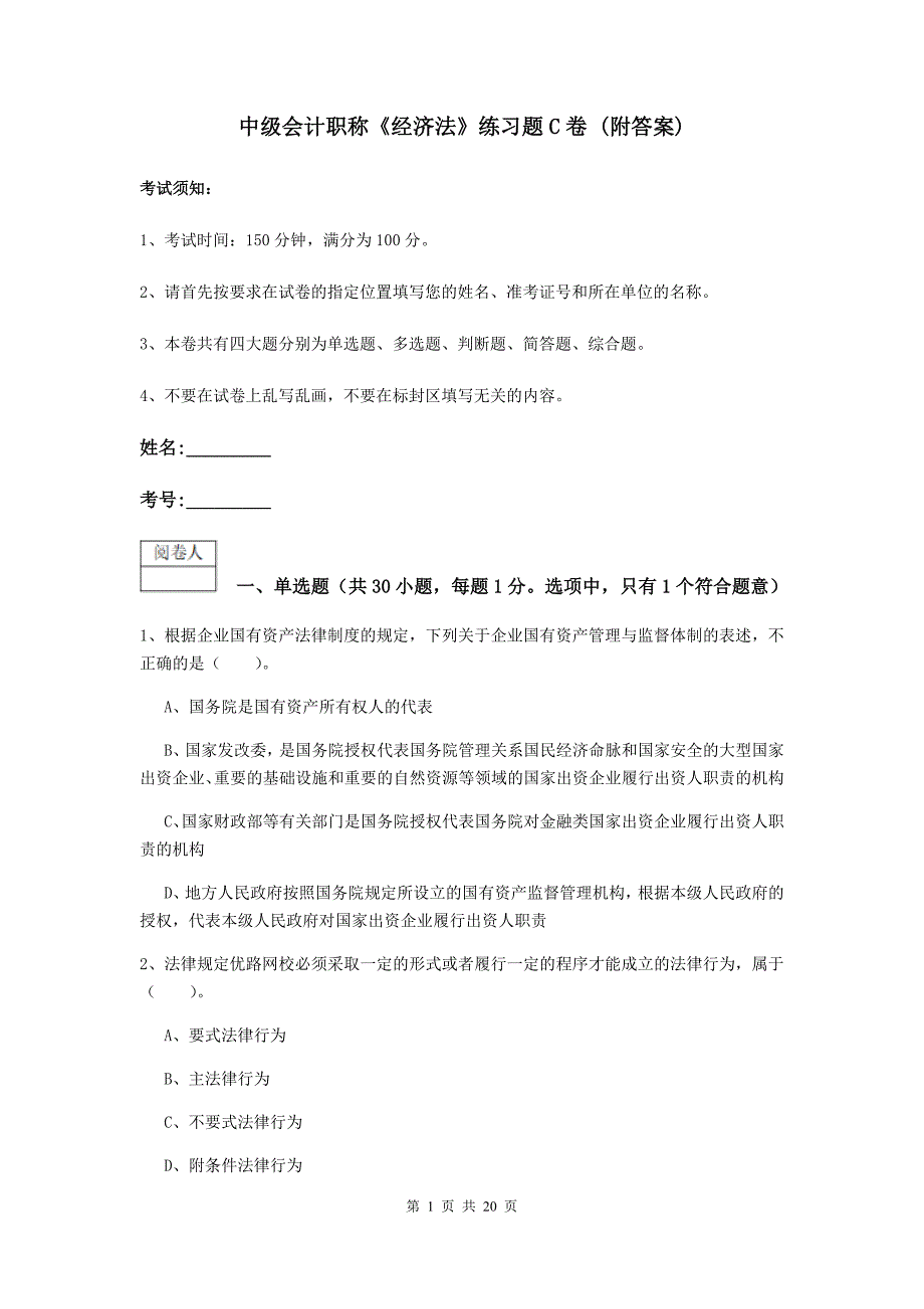 中级会计职称《经济法》练习题c卷 （附答案）_第1页