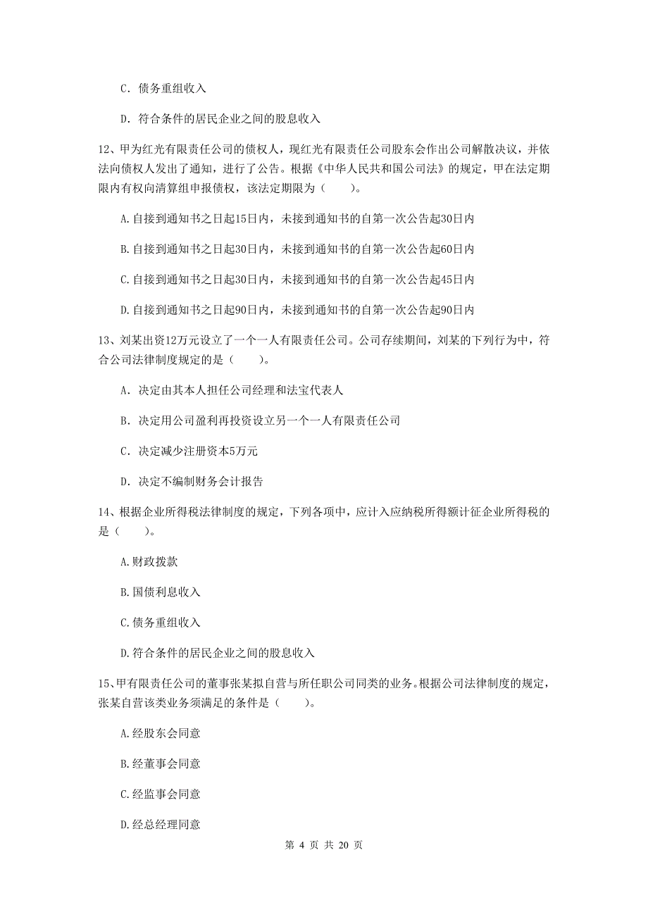 中级会计职称《经济法》练习题c卷 （附答案）_第4页