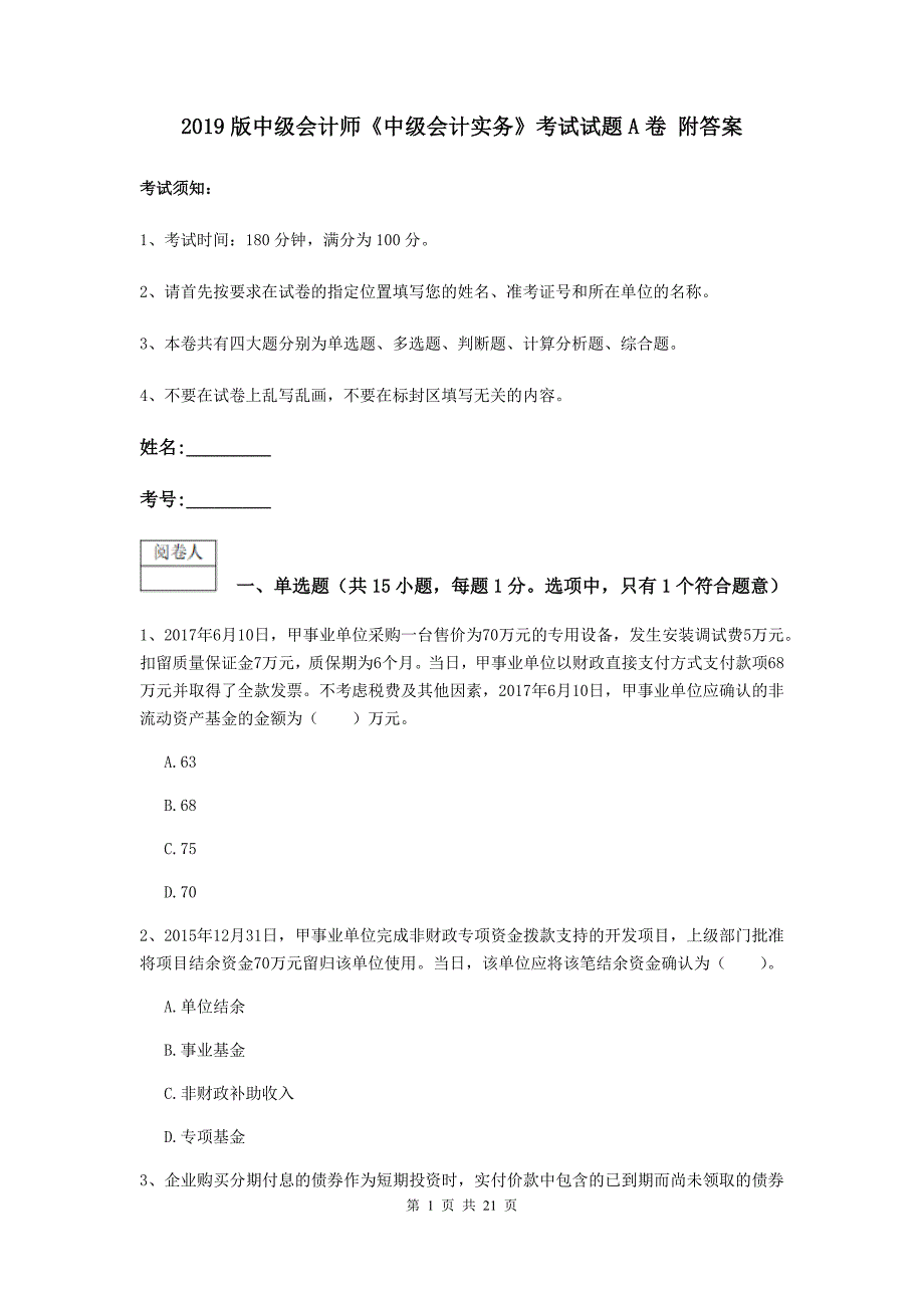 2019版中级会计师《中级会计实务》考试试题a卷 附答案_第1页