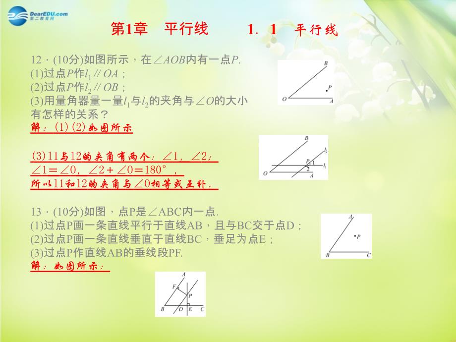 浙教初中数学七下《1.0第1章 平行线》PPT课件 (1)_第4页