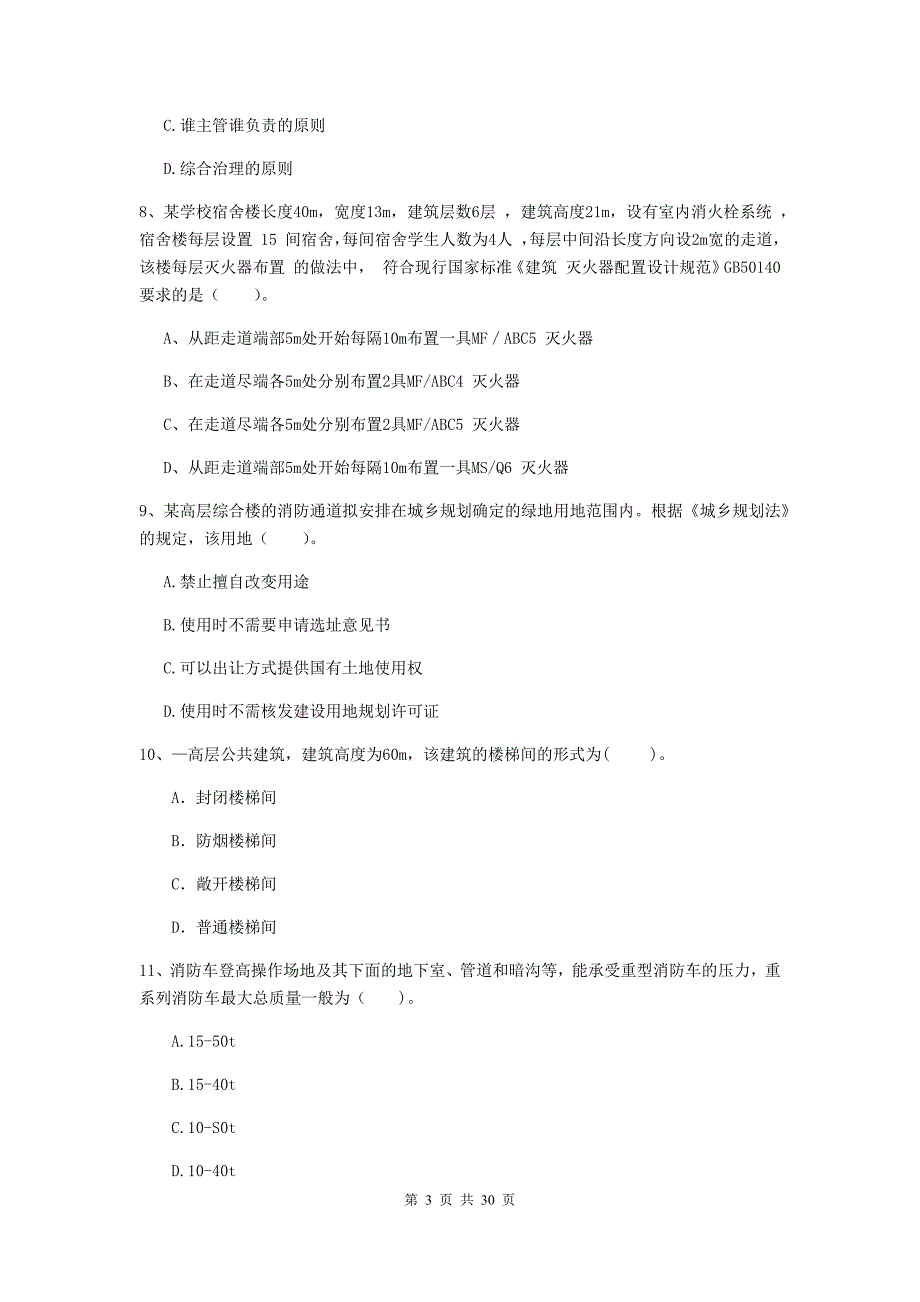 云南省二级注册消防工程师《消防安全技术综合能力》模拟试题a卷 （附解析）_第3页