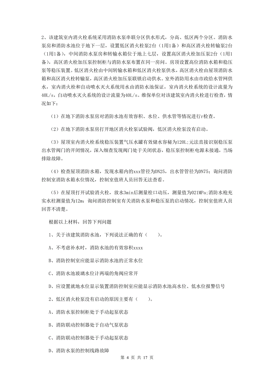 辽宁省二级消防工程师《消防安全案例分析》试卷a卷 附答案_第4页