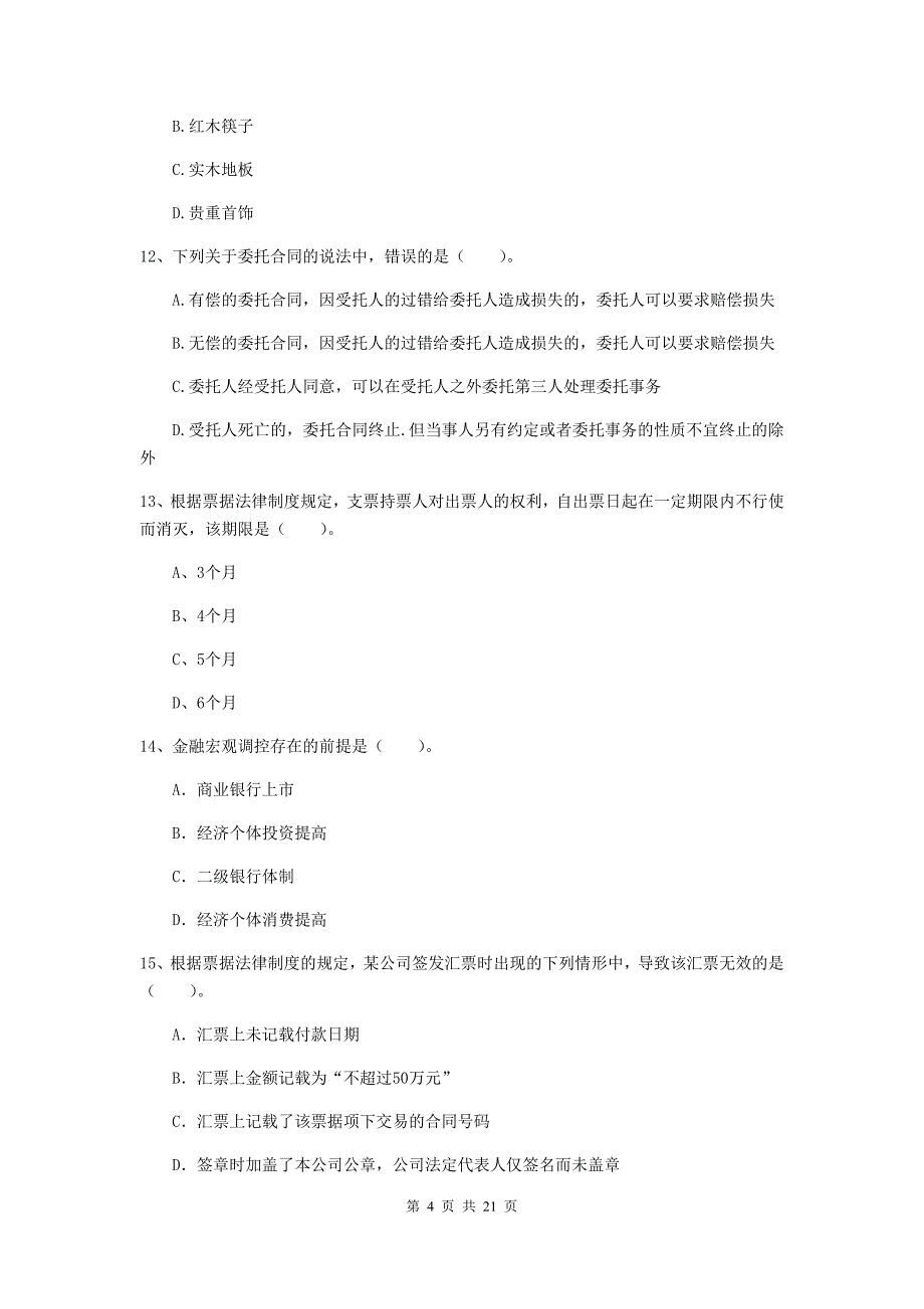 中级会计师《经济法》测试试卷d卷 （含答案）_第4页