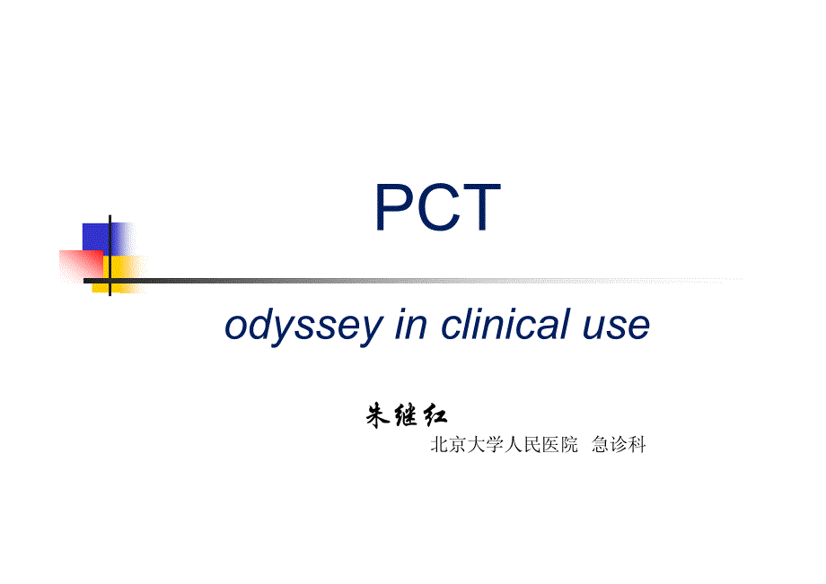 pct与脓毒症_第1页