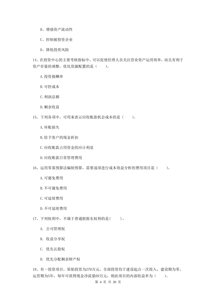 2020年中级会计职称《财务管理》试卷b卷 含答案_第4页