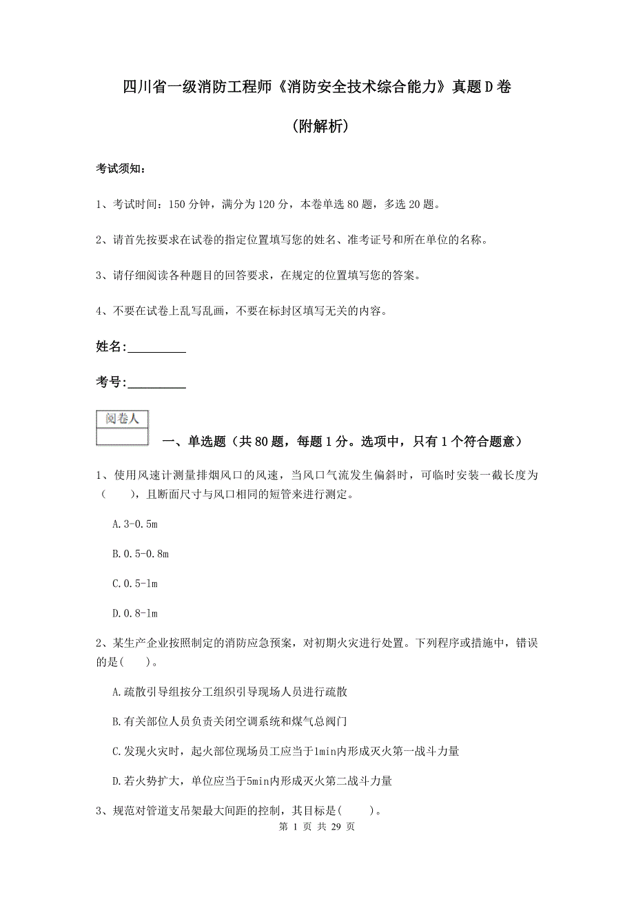 四川省一级消防工程师《消防安全技术综合能力》真题d卷 （附解析）_第1页