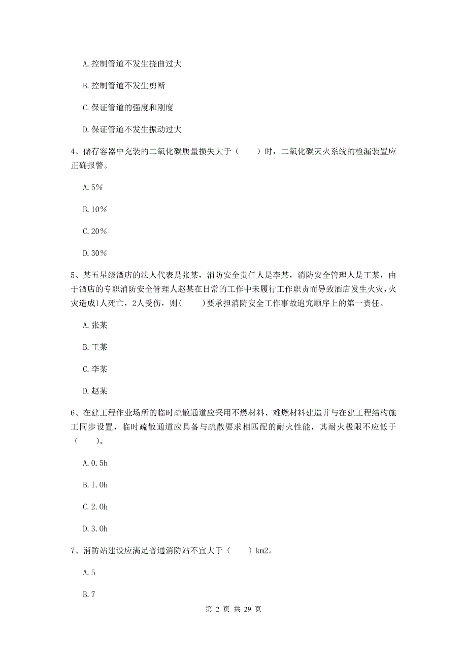 四川省一级消防工程师《消防安全技术综合能力》真题d卷 （附解析）_第2页