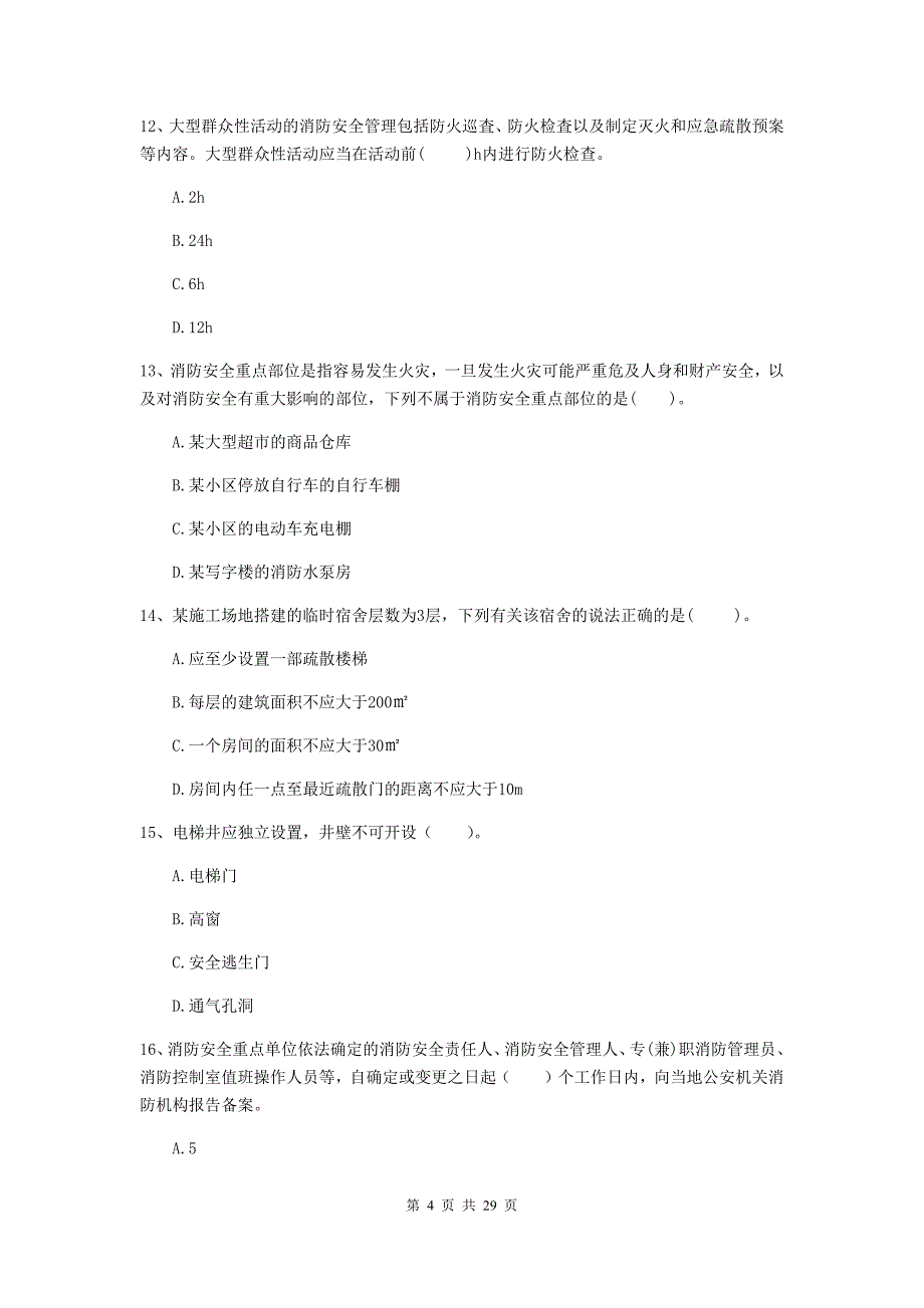 四川省一级消防工程师《消防安全技术综合能力》真题d卷 （附解析）_第4页