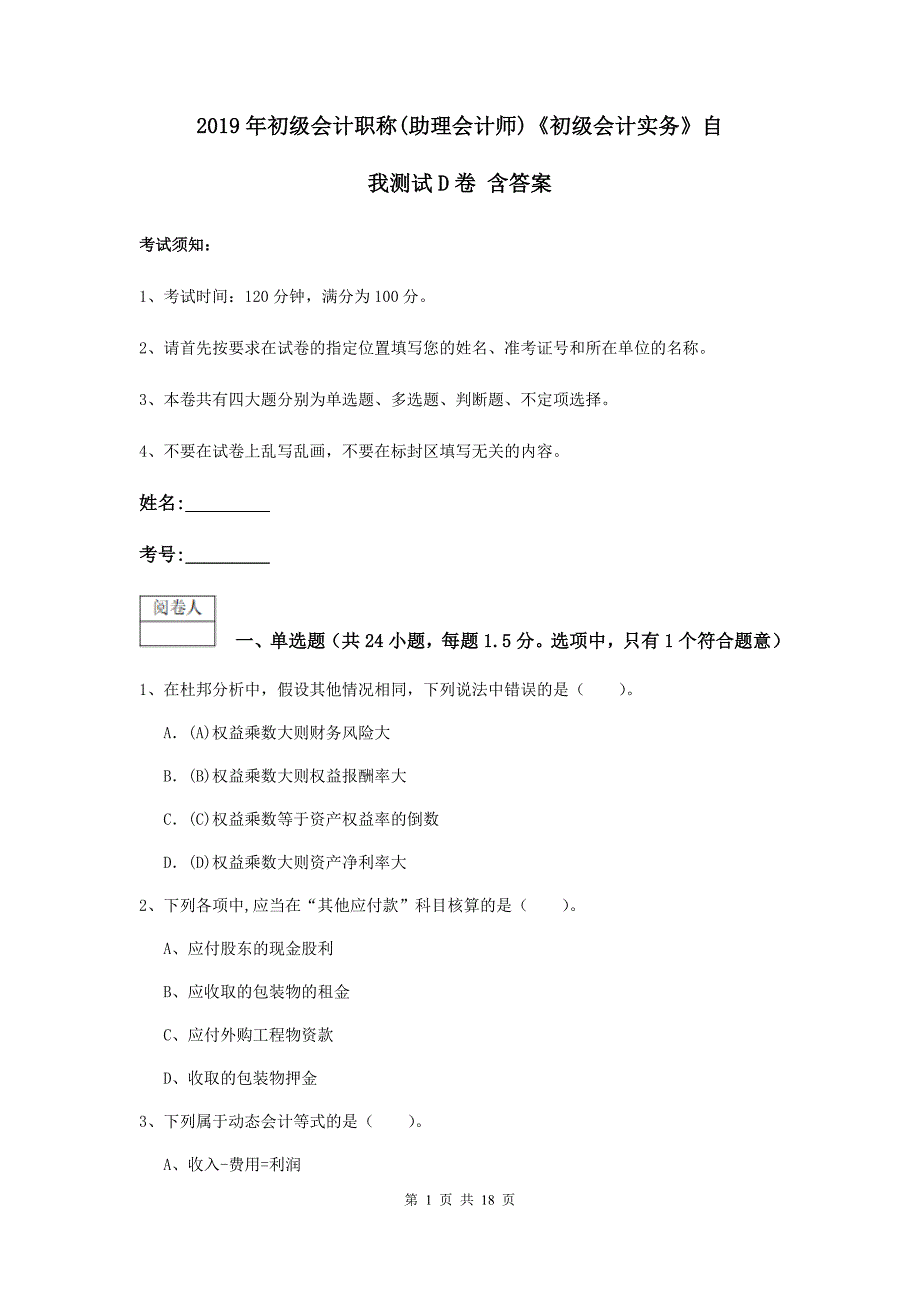 2019年初级会计职称（助理会计师）《初级会计实务》自我测试d卷 含答案_第1页