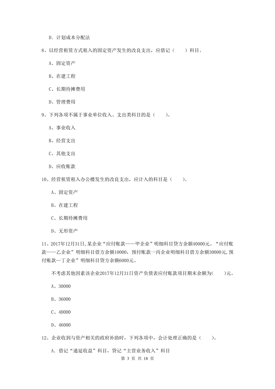 2019年初级会计职称（助理会计师）《初级会计实务》自我测试d卷 含答案_第3页