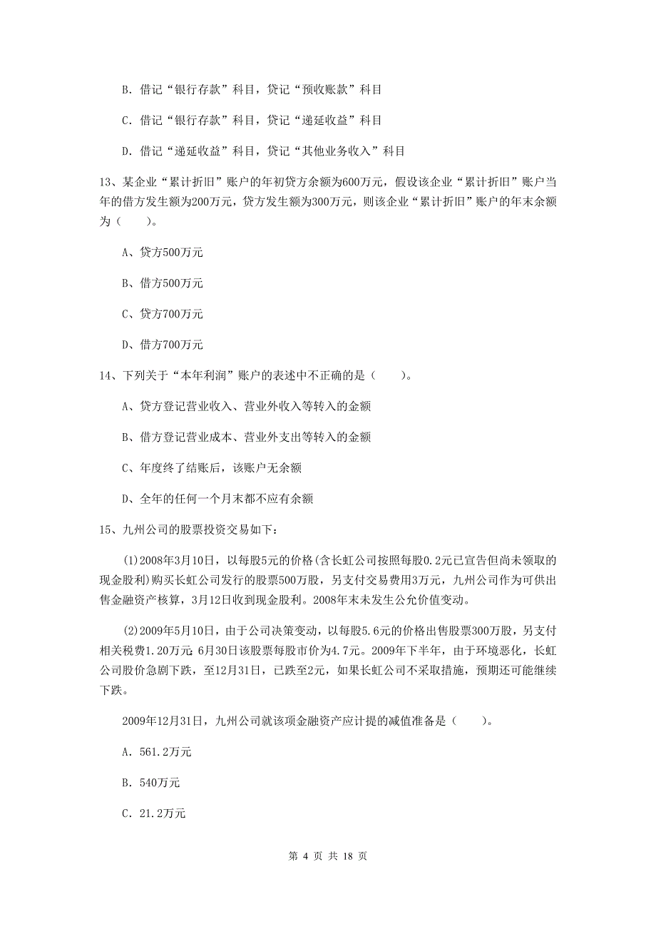 2019年初级会计职称（助理会计师）《初级会计实务》自我测试d卷 含答案_第4页