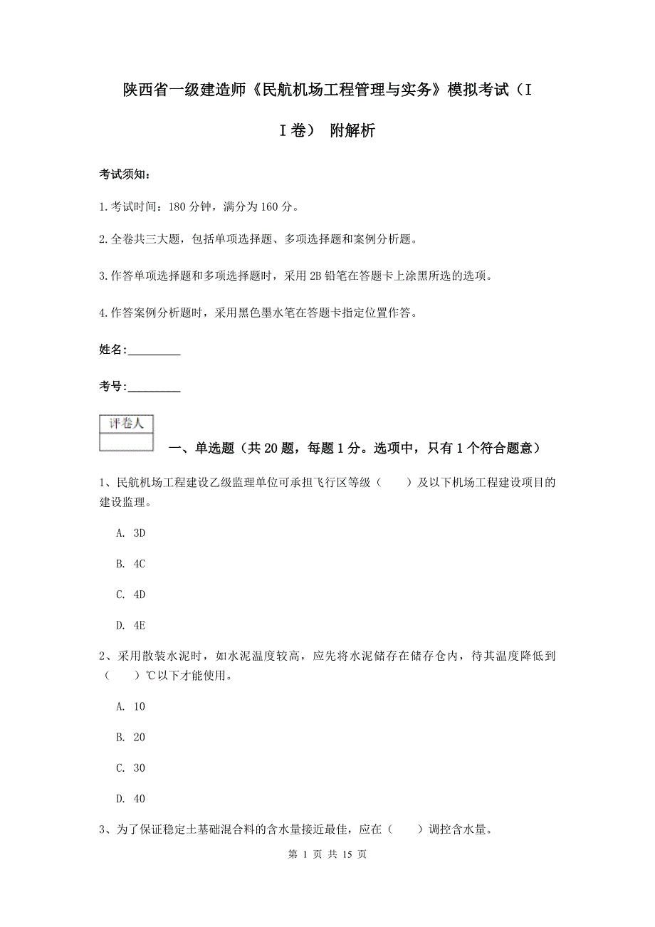 陕西省一级建造师《民航机场工程管理与实务》模拟考试（ii卷） 附解析_第1页