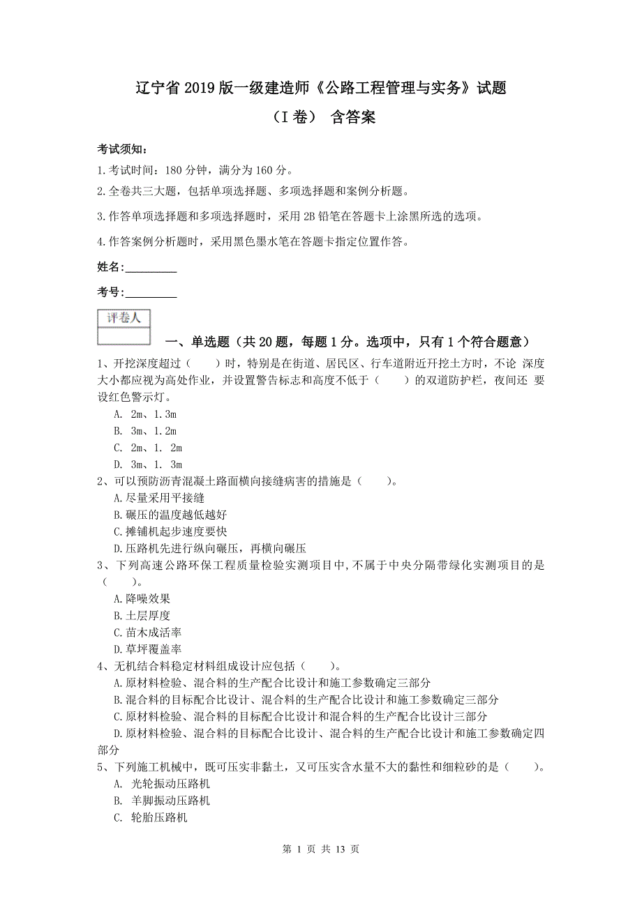 辽宁省2019版一级建造师《公路工程管理与实务》试题（i卷） 含答案_第1页