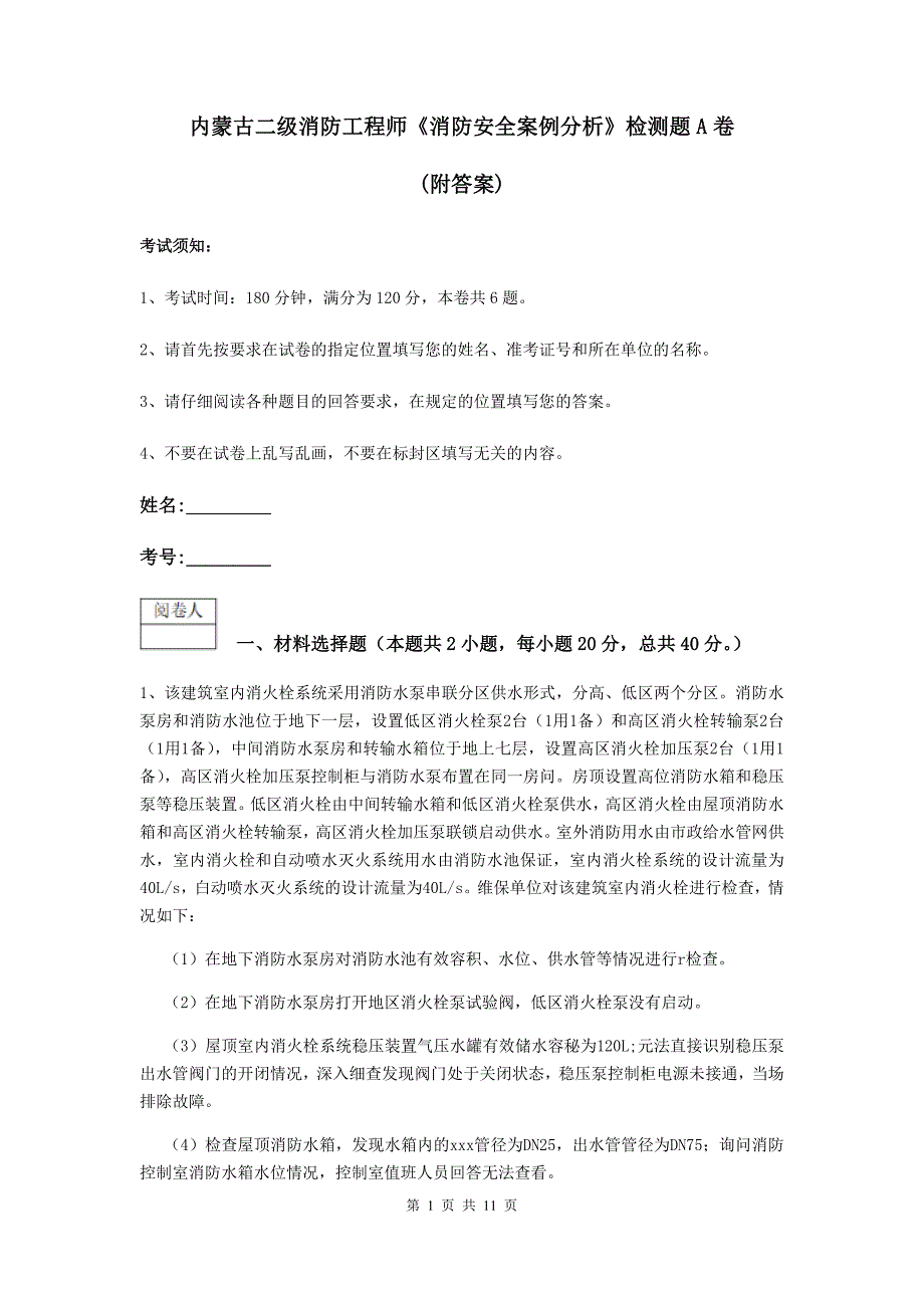 内蒙古二级消防工程师《消防安全案例分析》检测题a卷 （附答案）_第1页