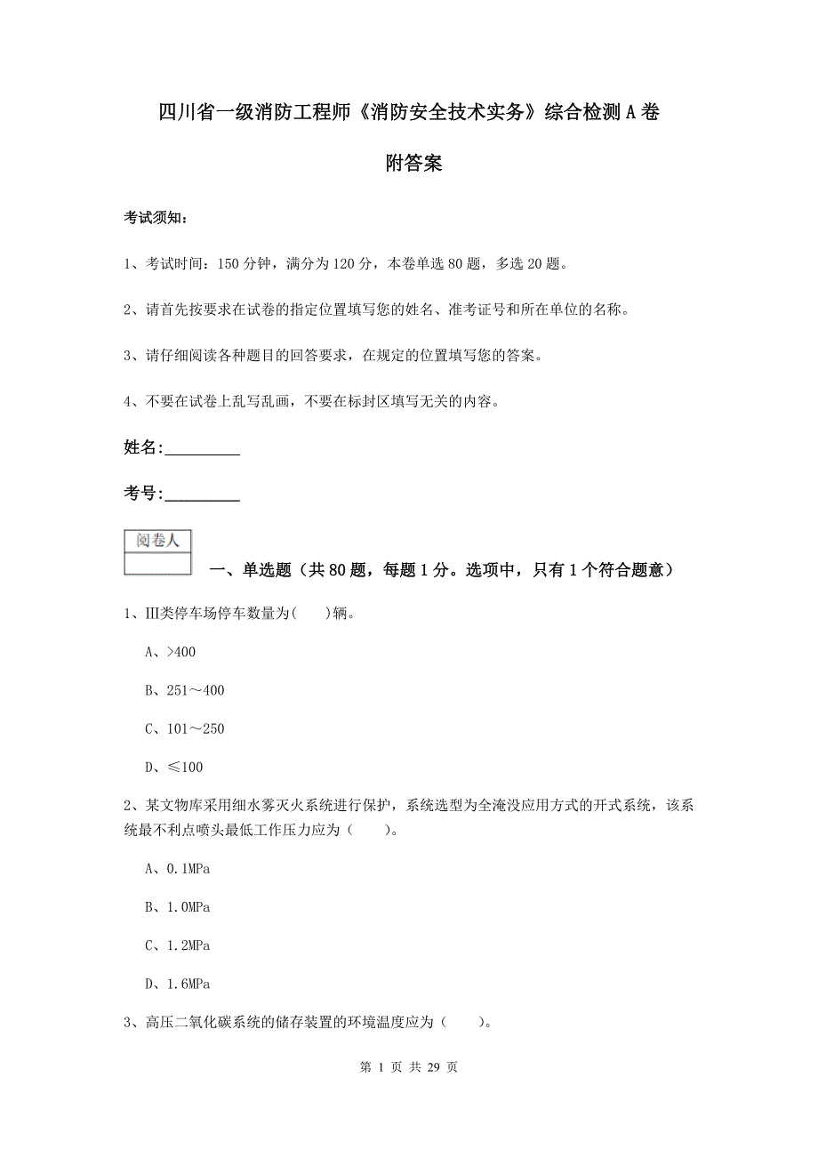 四川省一级消防工程师《消防安全技术实务》综合检测a卷 附答案_第1页