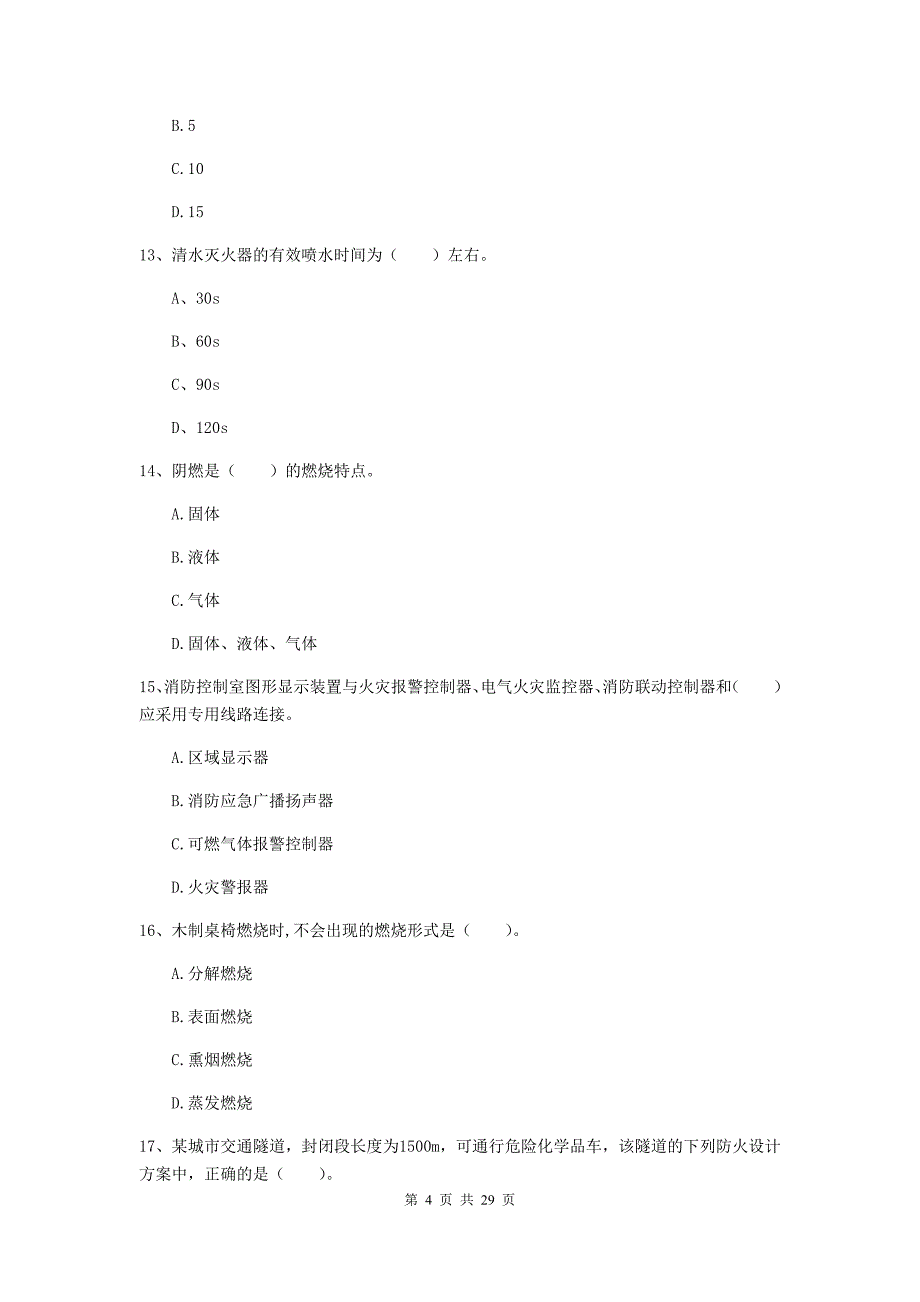 四川省一级消防工程师《消防安全技术实务》综合检测a卷 附答案_第4页