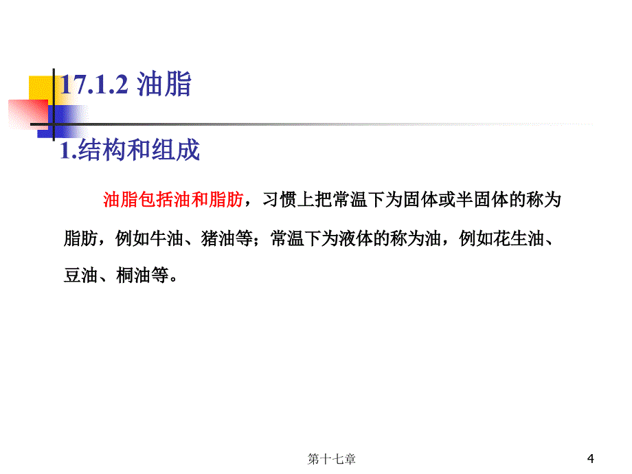 第十七章类脂类_第4页