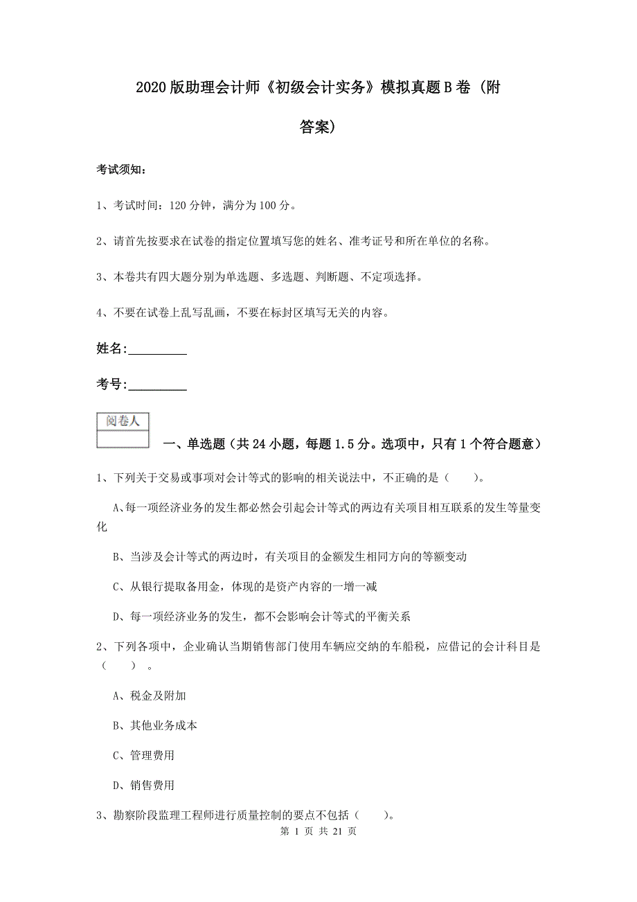 2020版助理会计师《初级会计实务》模拟真题b卷 （附答案）_第1页