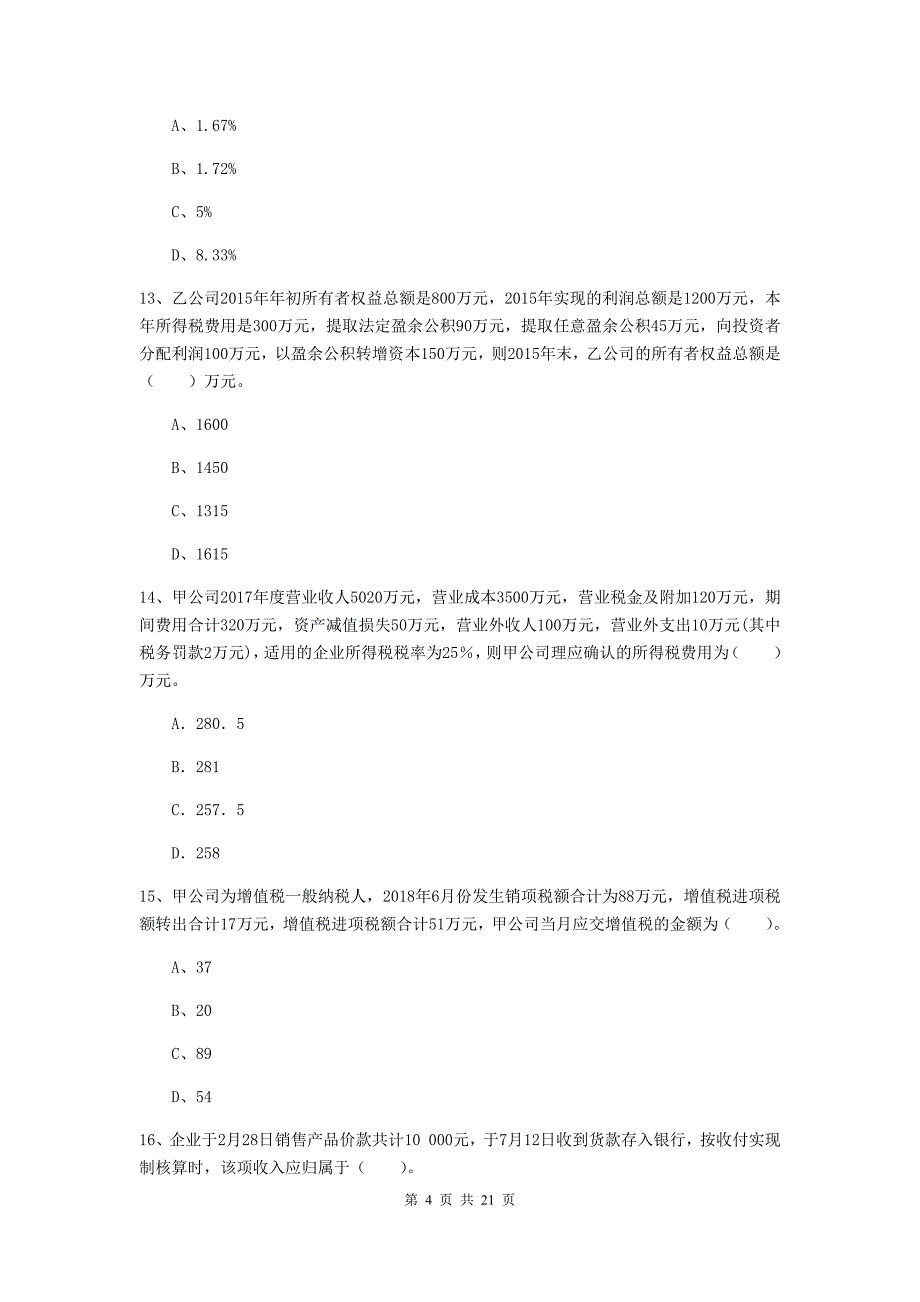 2020版助理会计师《初级会计实务》模拟真题b卷 （附答案）_第4页