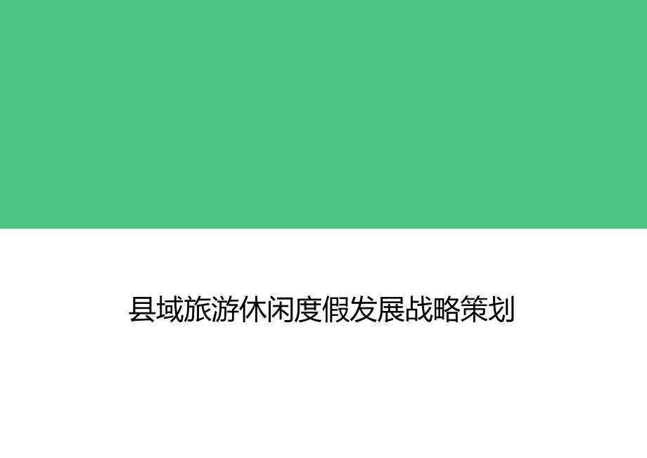 县域旅游休闲度假发展策划概要_第1页