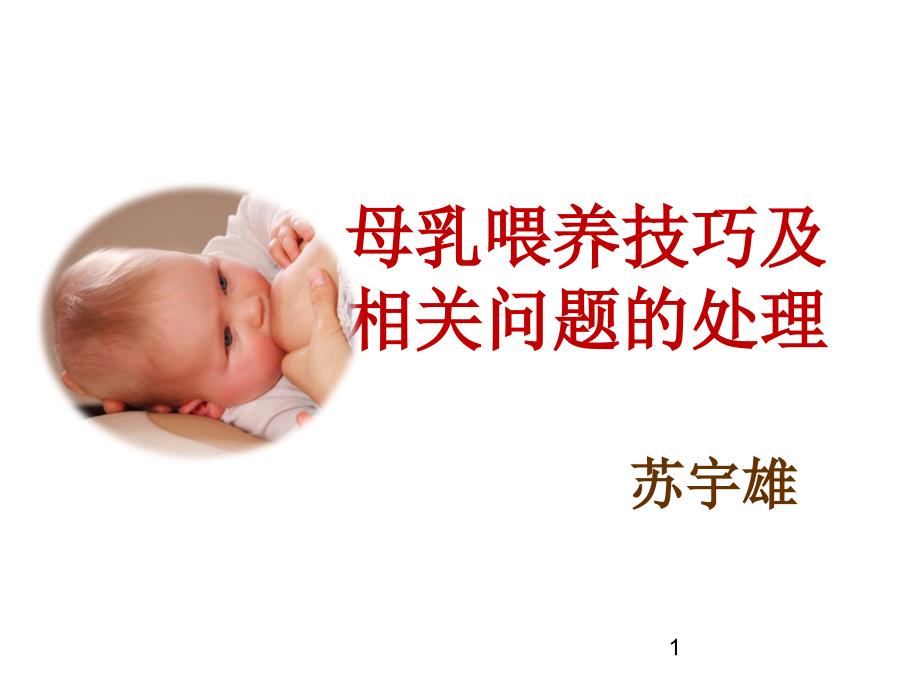 母乳喂养技巧_4_第1页