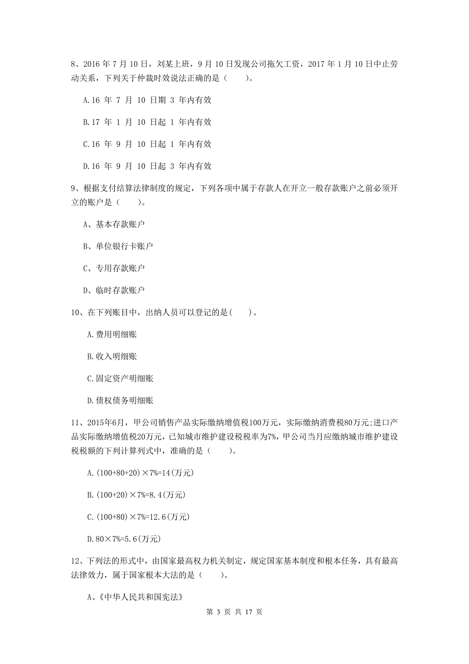 2020年初级会计职称《经济法基础》真题a卷 附答案_第3页