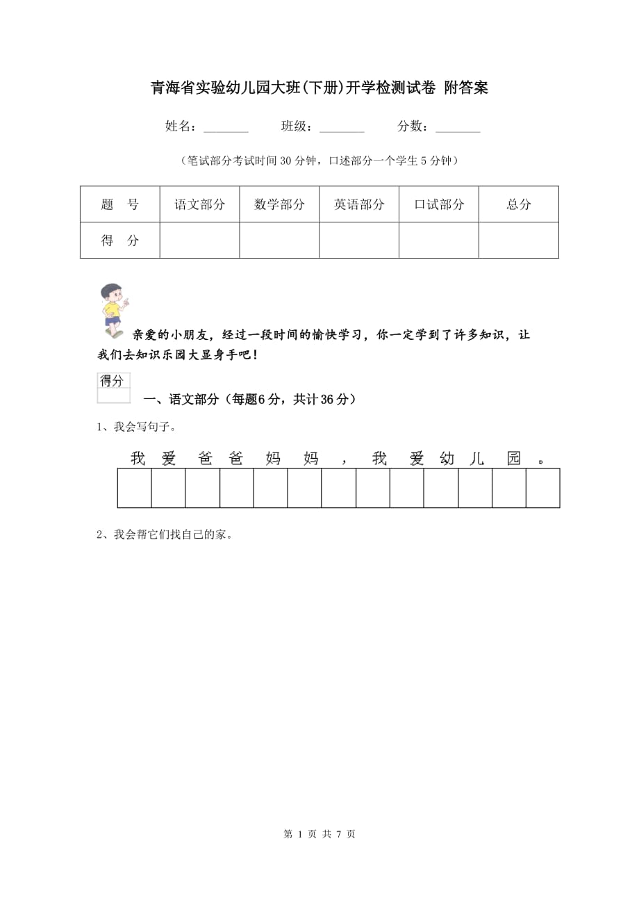 青海省实验幼儿园大班（下册）开学检测试卷 附答案_第1页