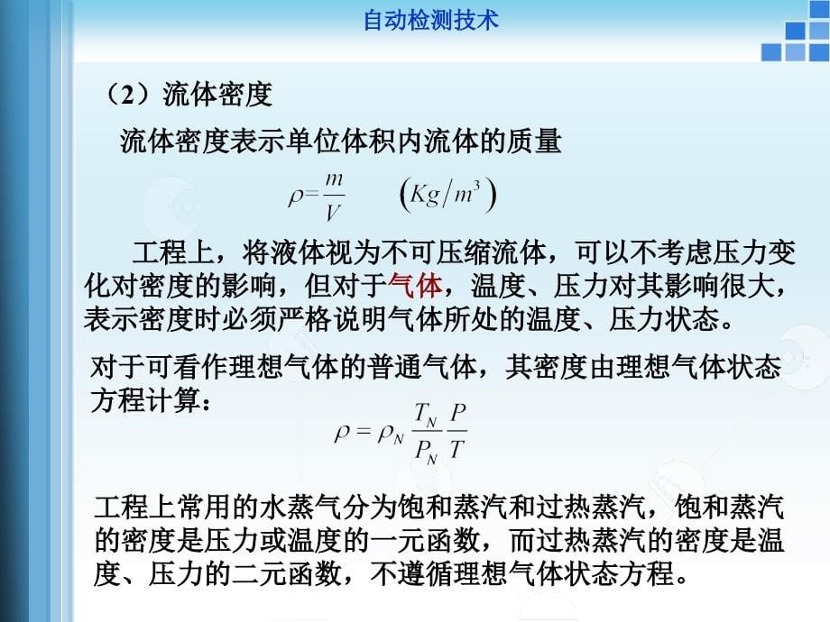 自动检测技术--流量测量(与课后答案)_第5页