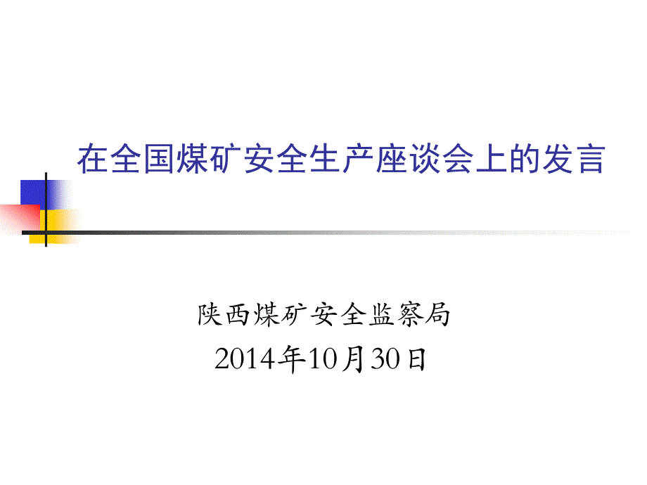 陕西2014年全国煤矿安全生产座谈会上发言_第1页