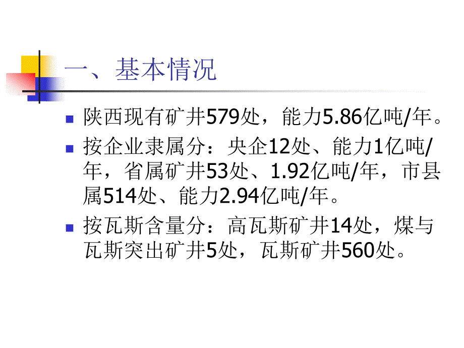 陕西2014年全国煤矿安全生产座谈会上发言_第2页