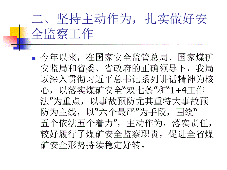 陕西2014年全国煤矿安全生产座谈会上发言_第4页