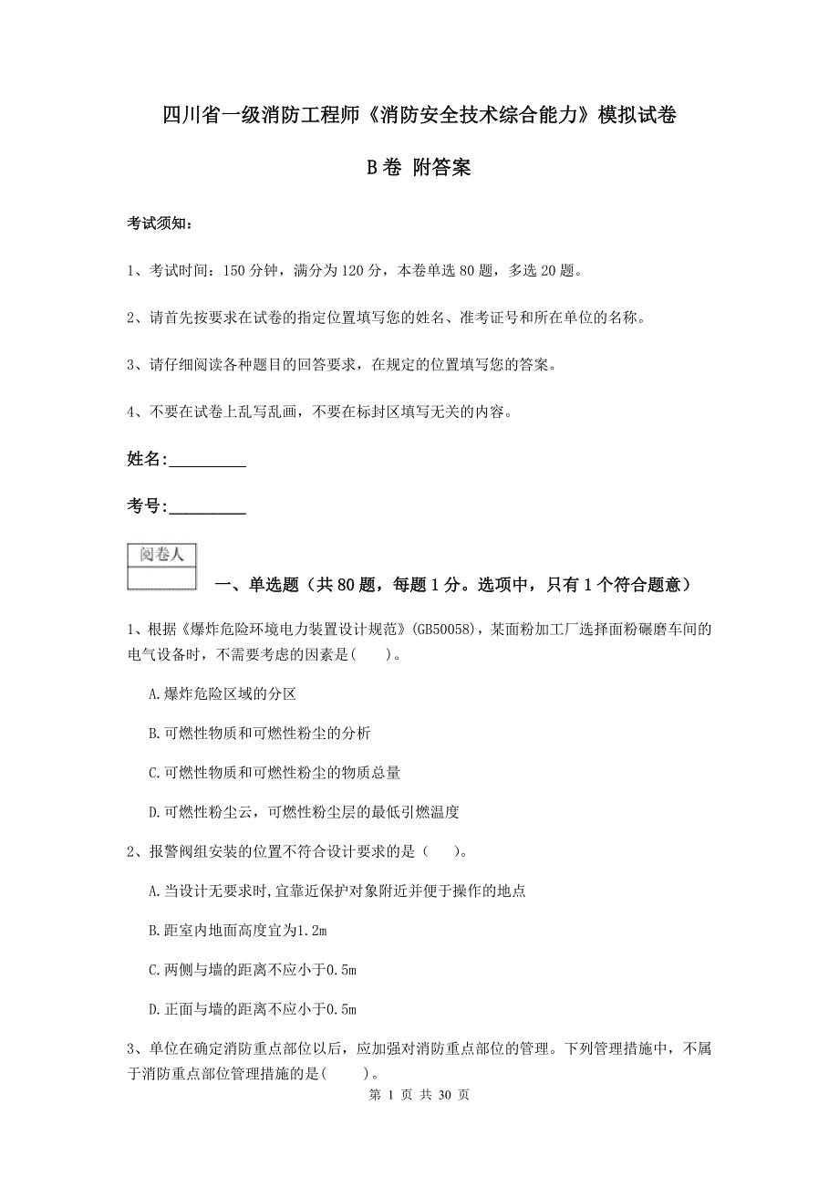 四川省一级消防工程师《消防安全技术综合能力》模拟试卷b卷 附答案_第1页