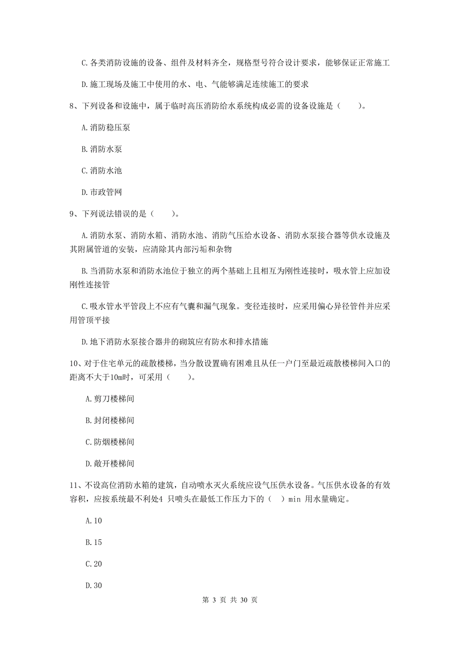 四川省一级消防工程师《消防安全技术综合能力》模拟试卷b卷 附答案_第3页