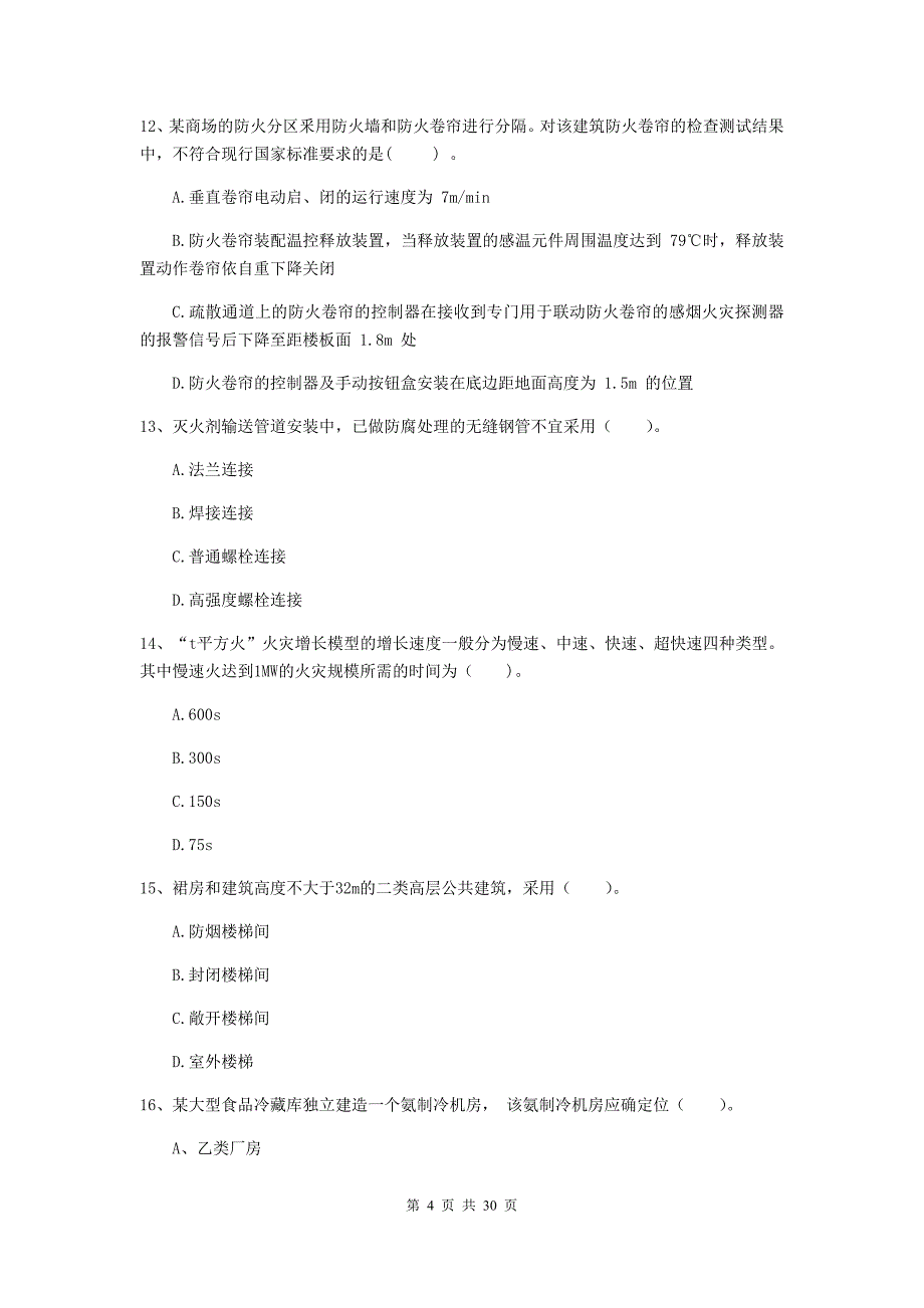 四川省一级消防工程师《消防安全技术综合能力》模拟试卷b卷 附答案_第4页