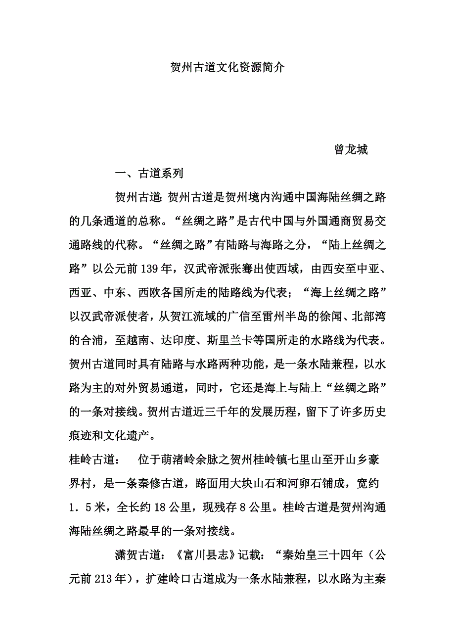贺州古道文化资源简介_第1页