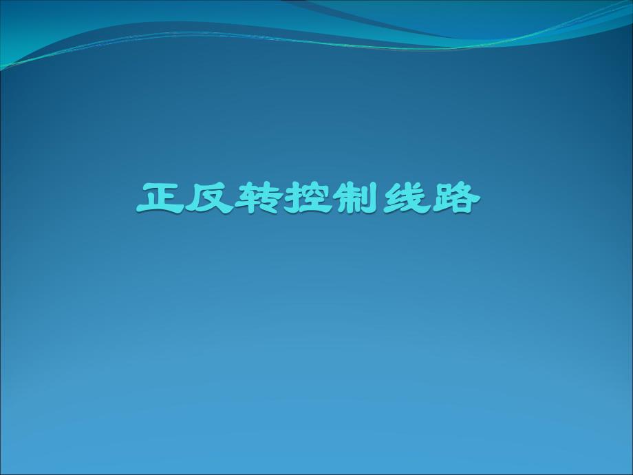 电动机按钮联锁正反转控制电路的安装_第1页